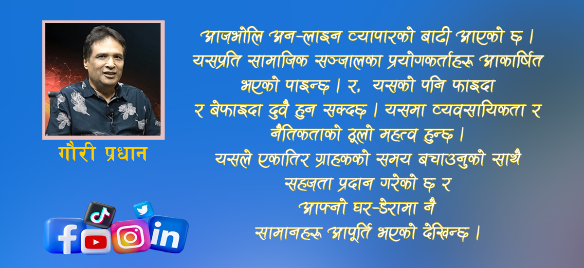 सामाजिक सञ्जालका सहि र गलत प्रभाव