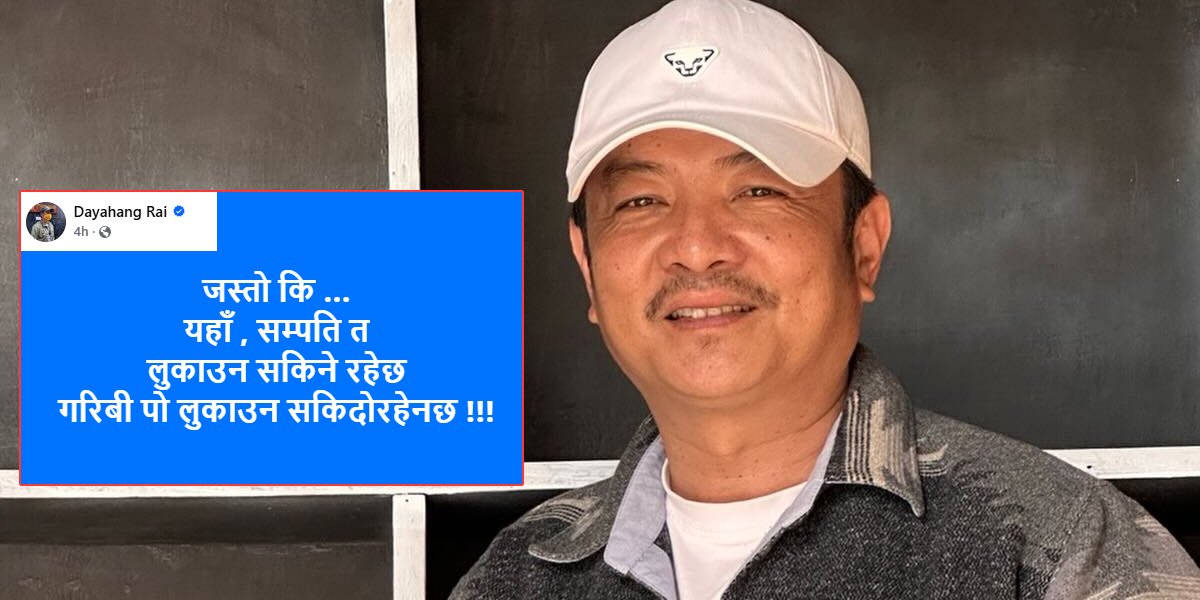 किन गालीको ओइरो लाग्यो दयाहाङलाई...?