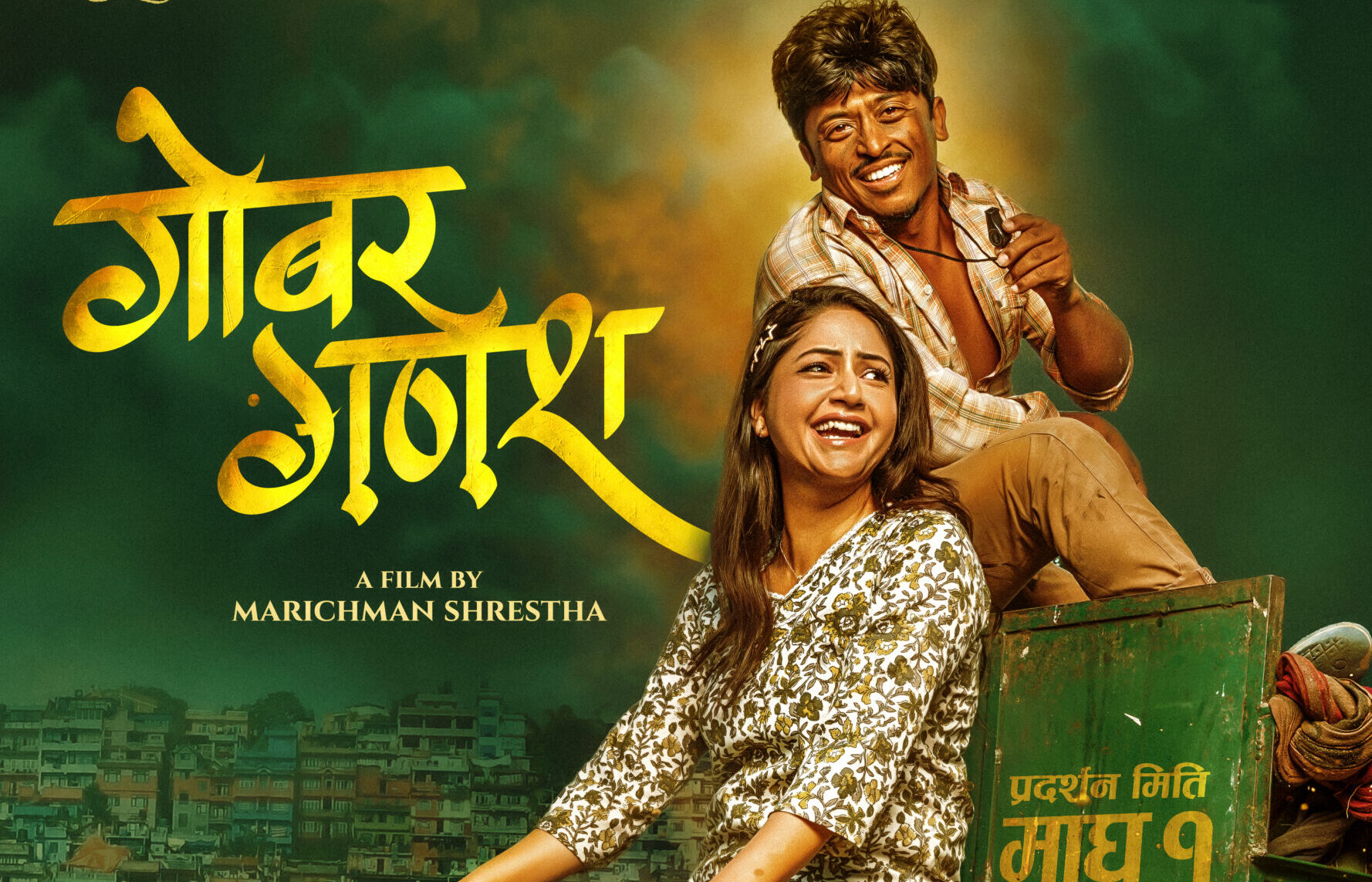 'बल्छी’बाट ठूलो पर्दासम्म: गोबर गणेशको ट्रेलरले छोयो दर्शकको मन