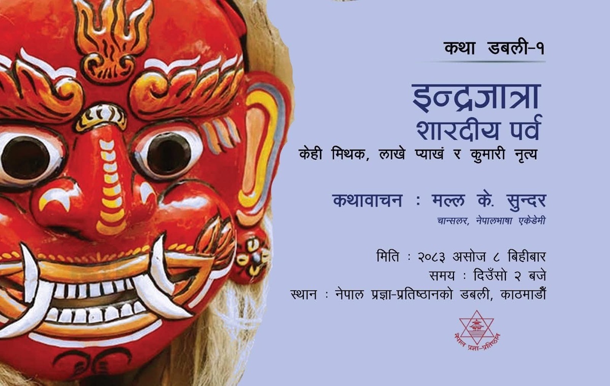 प्रज्ञा प्रतिष्ठानले सुरु गर्दै ‘कथा डबली’, पहिलो शृंखलामा इन्द्रजात्राका मिथक