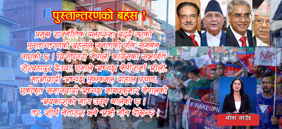 दलहरुमा पुस्तान्तरणको बहस !