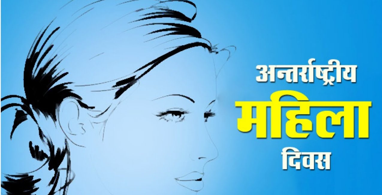 आज ११४औैँ अन्तर्राष्ट्रिय महिला दिवस