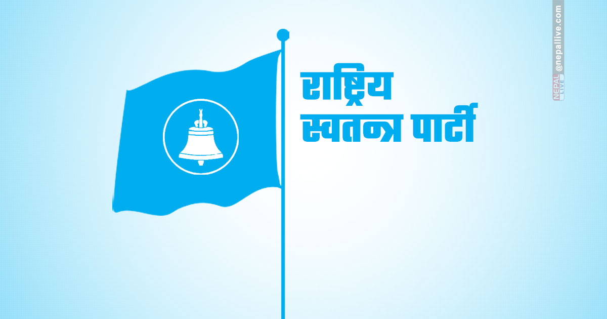 रास्वपाको वडा अधिवेशन आजदेखि