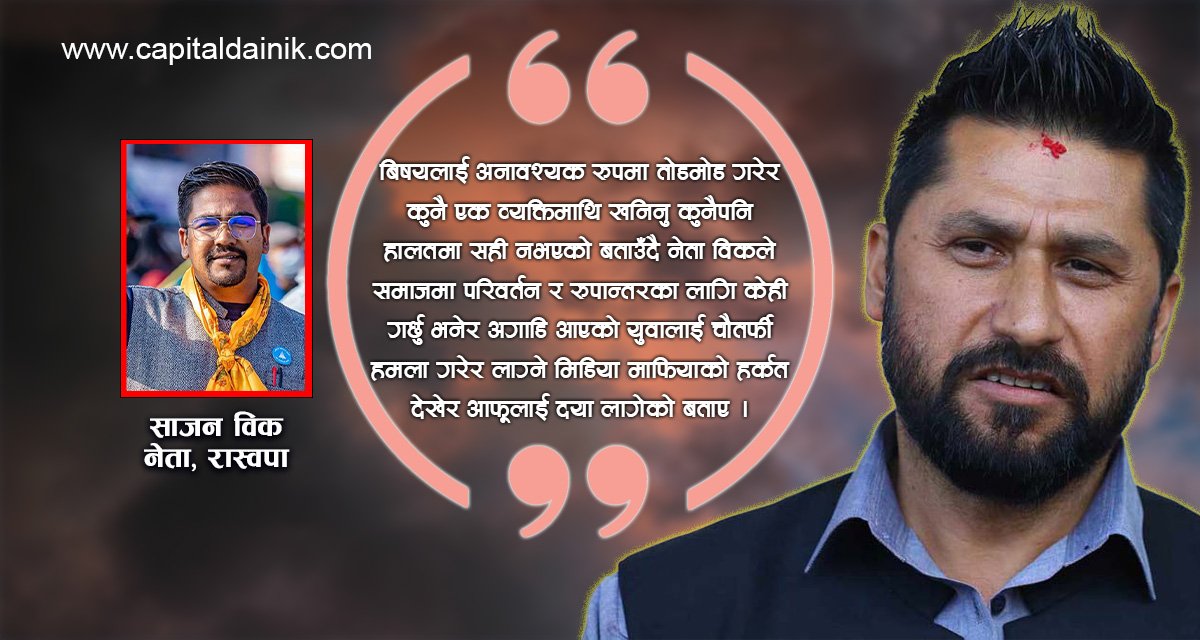 रवि लामिछानेमाथि मिडिया माफियाको हर्कत देखेर दया लाग्छ : रास्वपा नेता विक (अडियोसहित)