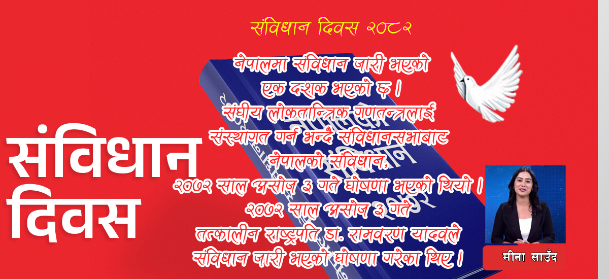 संविधान दिवसको मर्म र यथार्थता