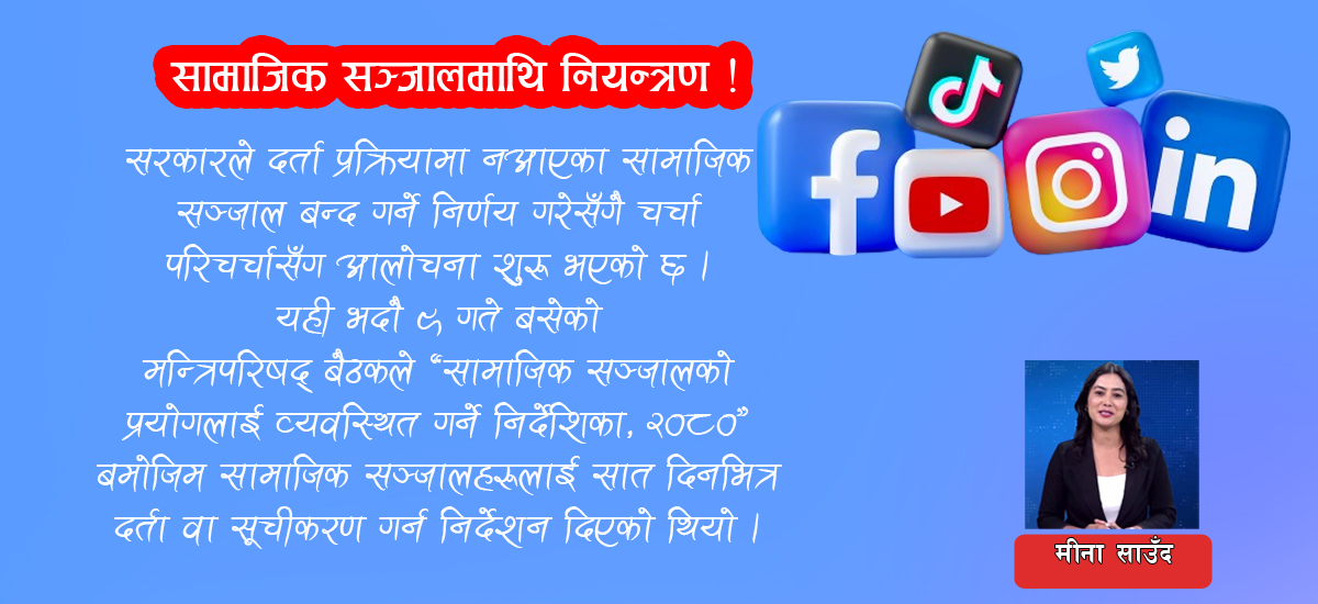 सामाजिक सञ्जालमाथि प्रतिबन्ध कि नियन्त्रण ? 