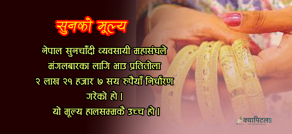 सुनको मूल्य अहिलेसम्मकै उच्च