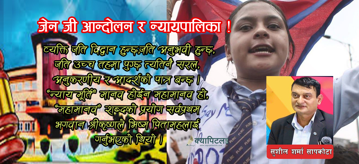 जेन जी आन्दोलनको मर्मलाई सम्बोधन गर्न न्यायपालिकाको संरचनागत सुधारको किन जरुरी छ ?