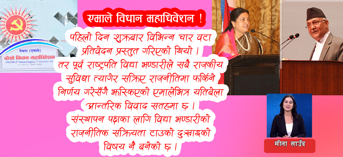 एमाले विधान महाधिवेशनको सन्देश