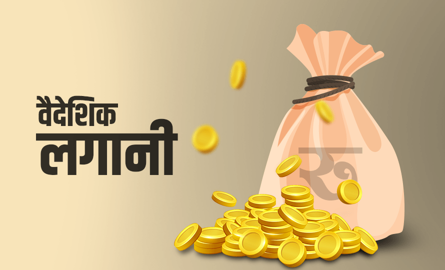 छ महिनामा आठ अर्ब १७ करोड रुपैयाँ प्रत्यक्ष वैदेशिक लगानी भित्रियो