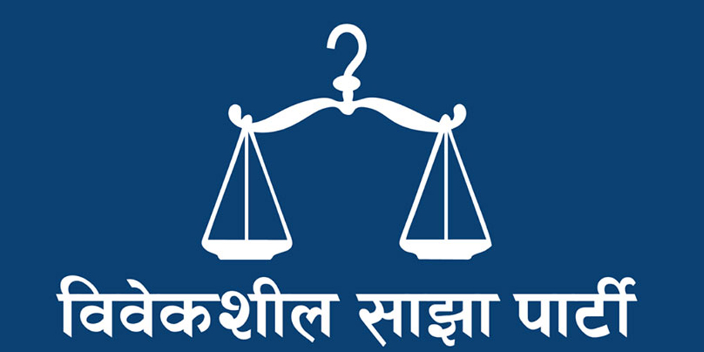 विवेकशील साझा पार्टीको महाधिवेशन शुक्रबारदेखि 