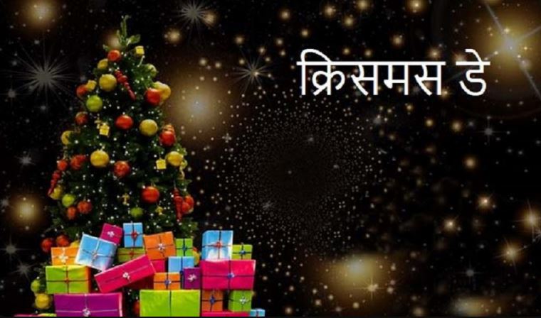 आज क्रिसमस डे मनाइँदै, सरकारले दियो सार्वजनिक विदा