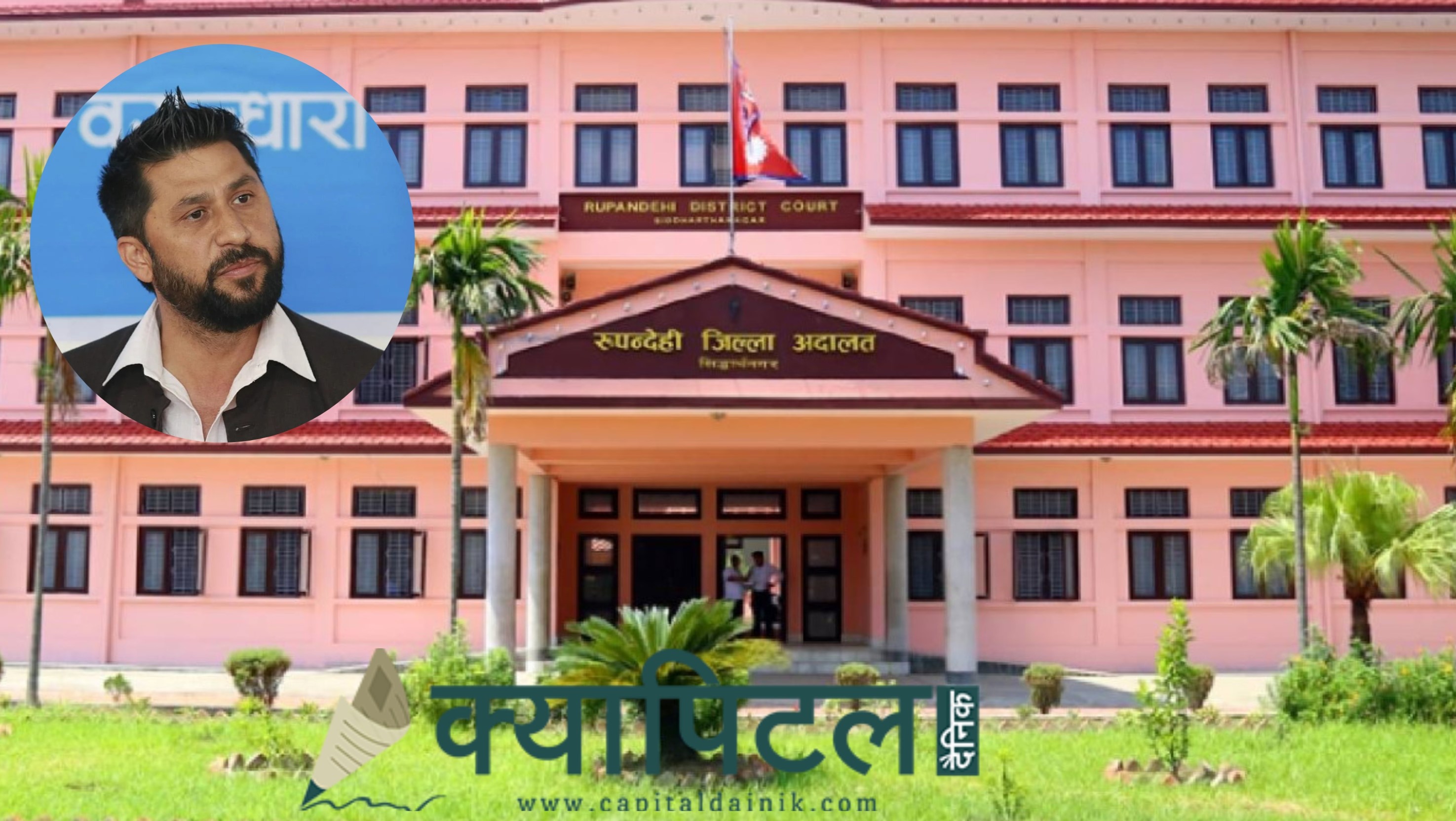 रविविरुद्धको मुद्दा फिर्तामा अदालतको ‘ब्रेक’ -रुपन्देही जिल्ला अदालतले दिएन अनुमति