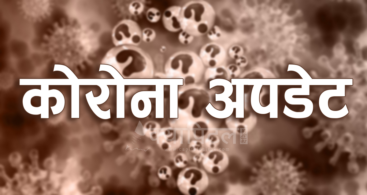 कोरोना अपडेट : थप १३ जनाको मृत्यु, ६,१४६ जना डिस्चार्ज