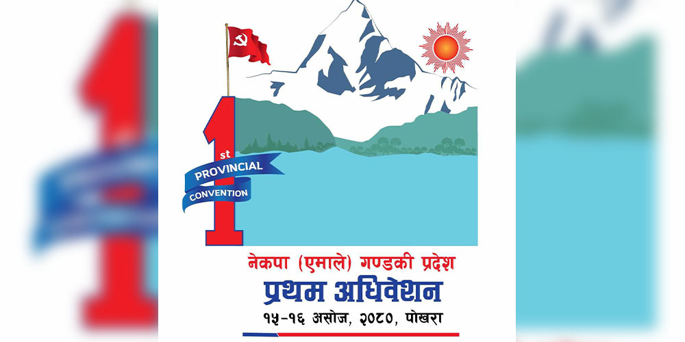 गण्डकी एमाले अधिवेशन असोज १५ र १६ मा