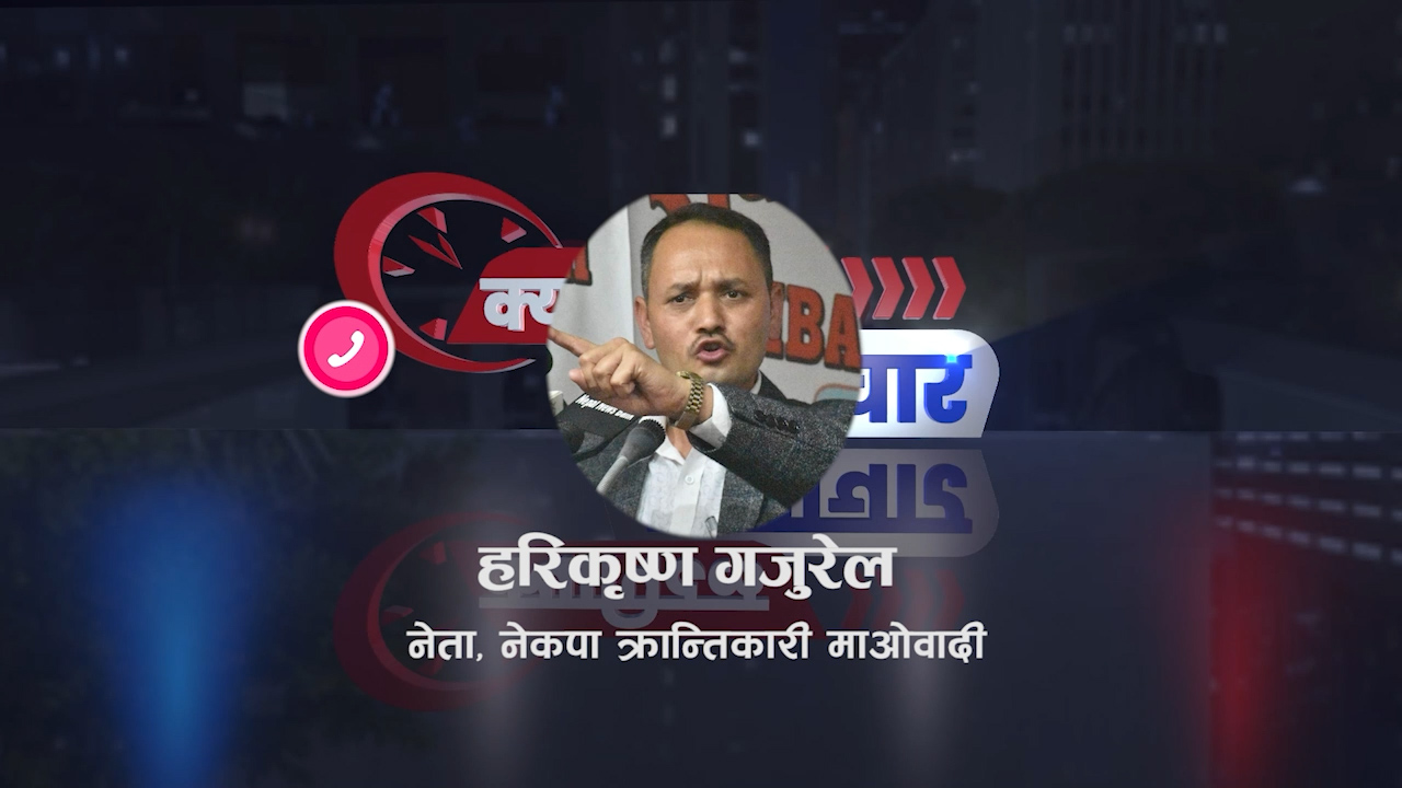 रवि सरकार बाहिर नै बस्नुपर्छ:  क्रान्तिकारी माओवादी नेता गजुरेल