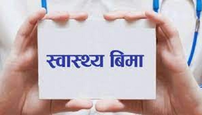 आज सातौँ स्वास्थ्य बीमा दिवस: ‘तपाईँको स्वास्थ्य हाम्रो अठोट’ भन्ने नाराका साथ मनाइँदै