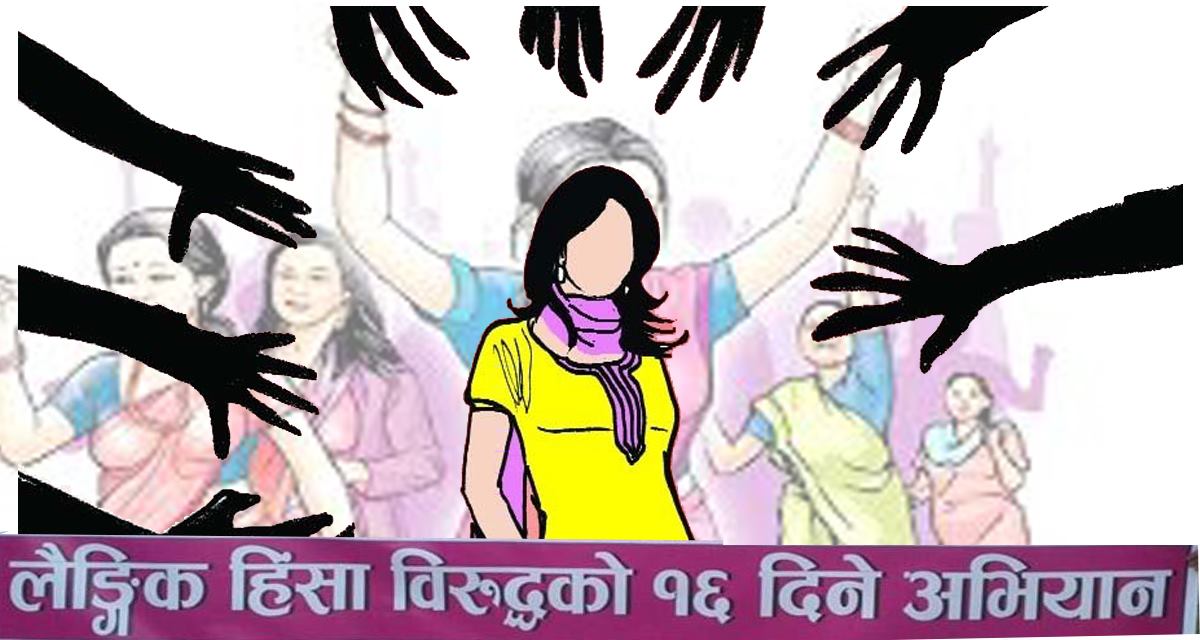 लैङ्गिक हिंसाविरुद्धको १६ दिने अभियान सुरु