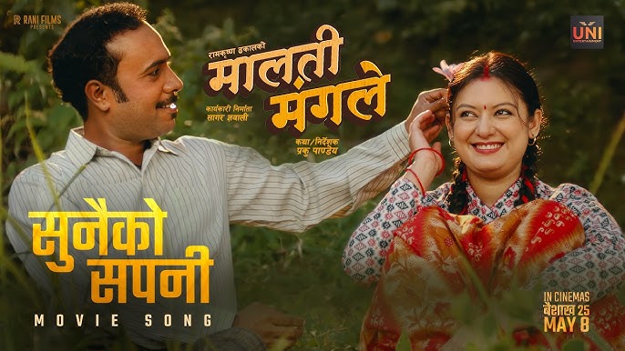 ‘मालती मंगले’को पहिलो गीत ‘सुनैको सपनी’ सार्वजनिक, विजय-वर्षाको रोमान्टिक केमेस्ट्री आकर्षक
