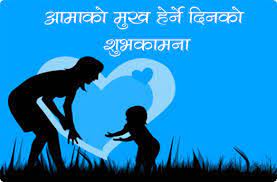 आज मातातीर्थ औँसी : आमाको मुख हेर्ने दिन