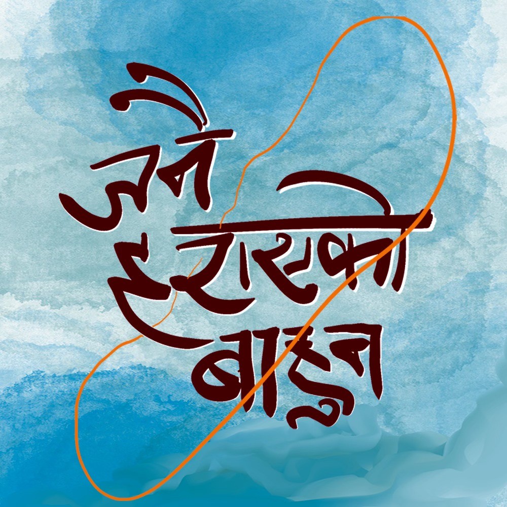 चलचित्र ‘जनै हराएको बाहुन’को थिम संवाद सार्वजनिक