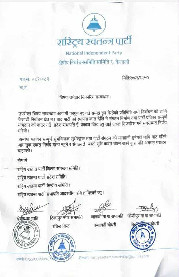 टिकट वितरणप्रति रास्वपा कैलालीमा चरम असन्तुष्टि, निर्णय सच्याउन माग