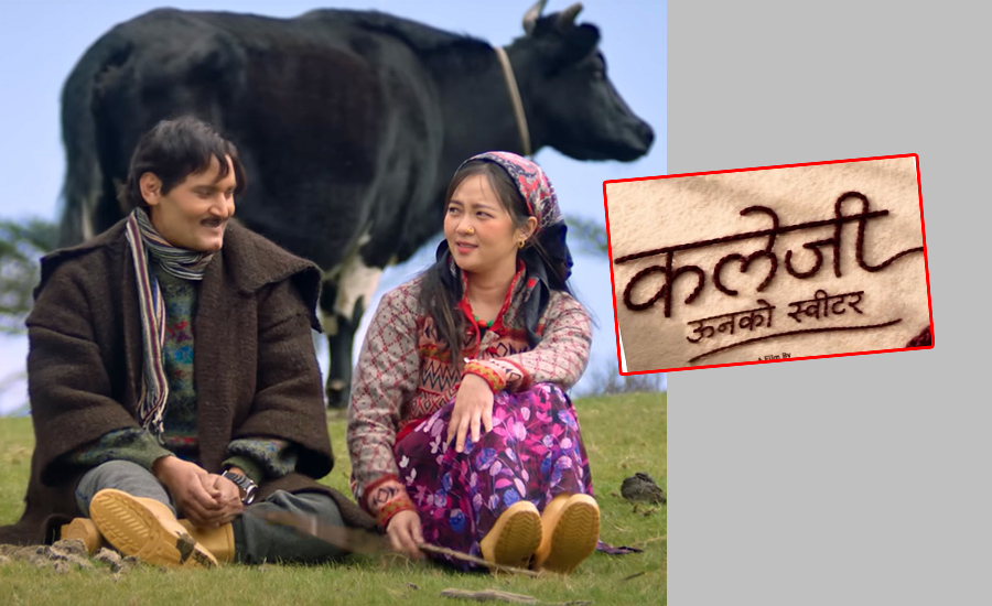 ‘ऊनको स्वीटर’को सिक्वेल घोषणा, अब आउँदैछ ‘कलेजी ऊनको स्वीटर’