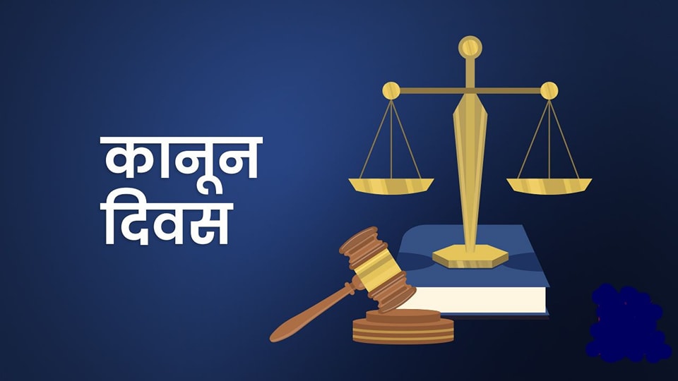 स्वतन्त्र न्यायपालिकाको स्थापना गर्ने उद्देश्यले कानून दिवस मनाउन थालिएको आज ७० वर्ष  पुरा