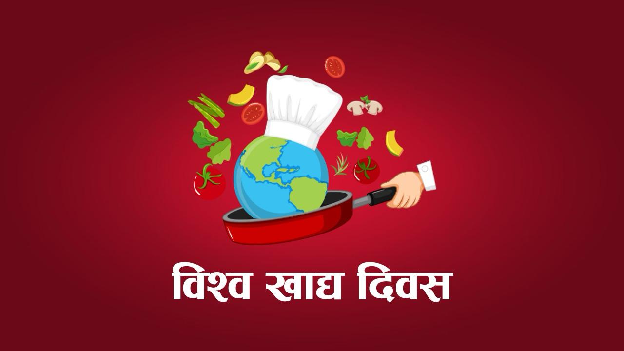 आज ४५ औँ विश्व खाद्य दिवस मनाइँदै
