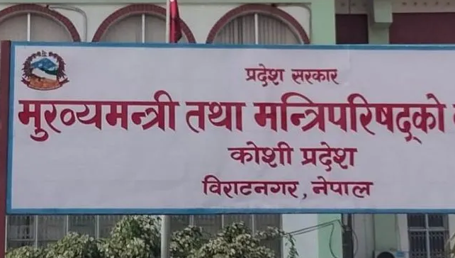 कोशी प्रदेशको हैसियत काम चलाउ