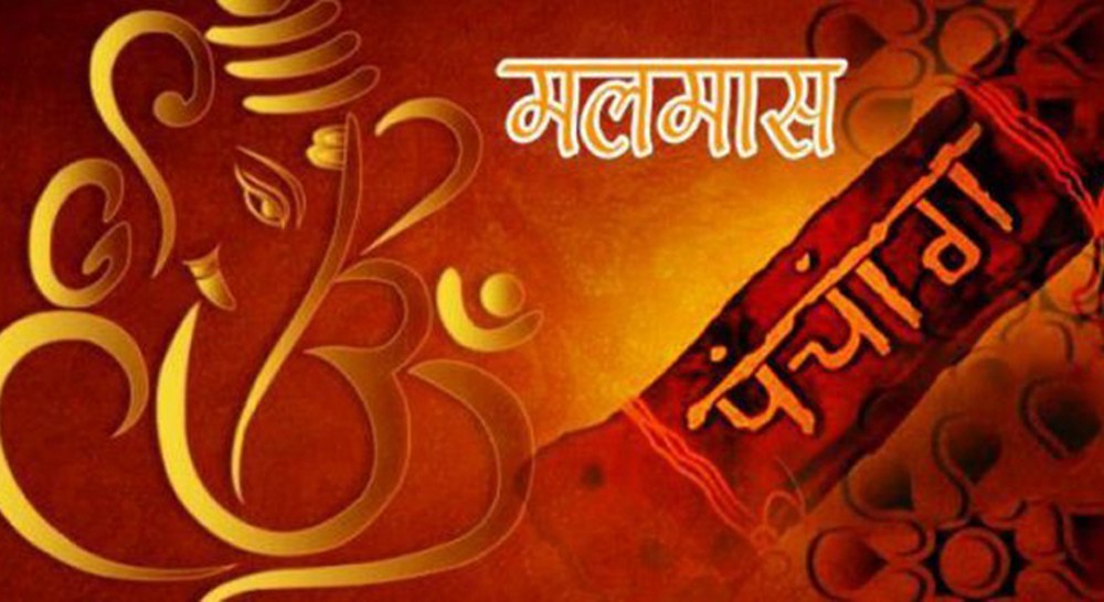 अधिकमास अर्थात् मलमास सुरु