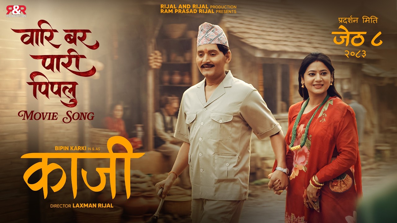 ‘काजी’को ‘वारि बर पारि पिपलु’ गीत सार्वजनिक, विपिन-केकीको प्रेमिल केमेस्ट्री