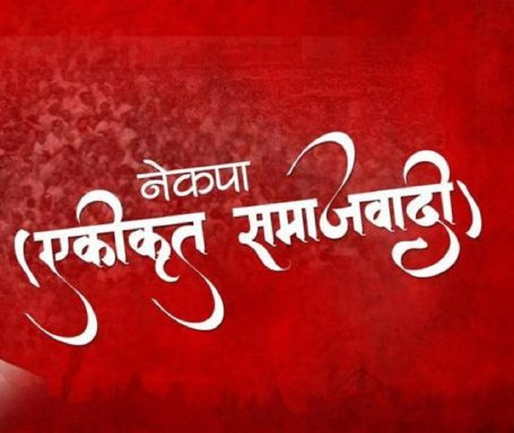 एकीकृत समाजवादीको पोलिटब्युरो बैठक बस्दै, सरकारमा जाने या नजानेबारे निर्णय गर्ने