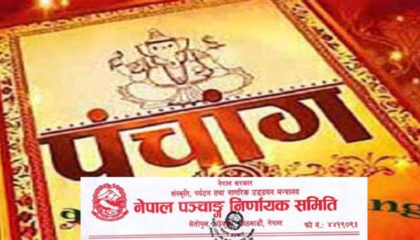 वैशाख ७ गतेको सूर्यग्रहण नेपालबाट देखिँदैन : पञ्चांग निर्णायक विकास समिति