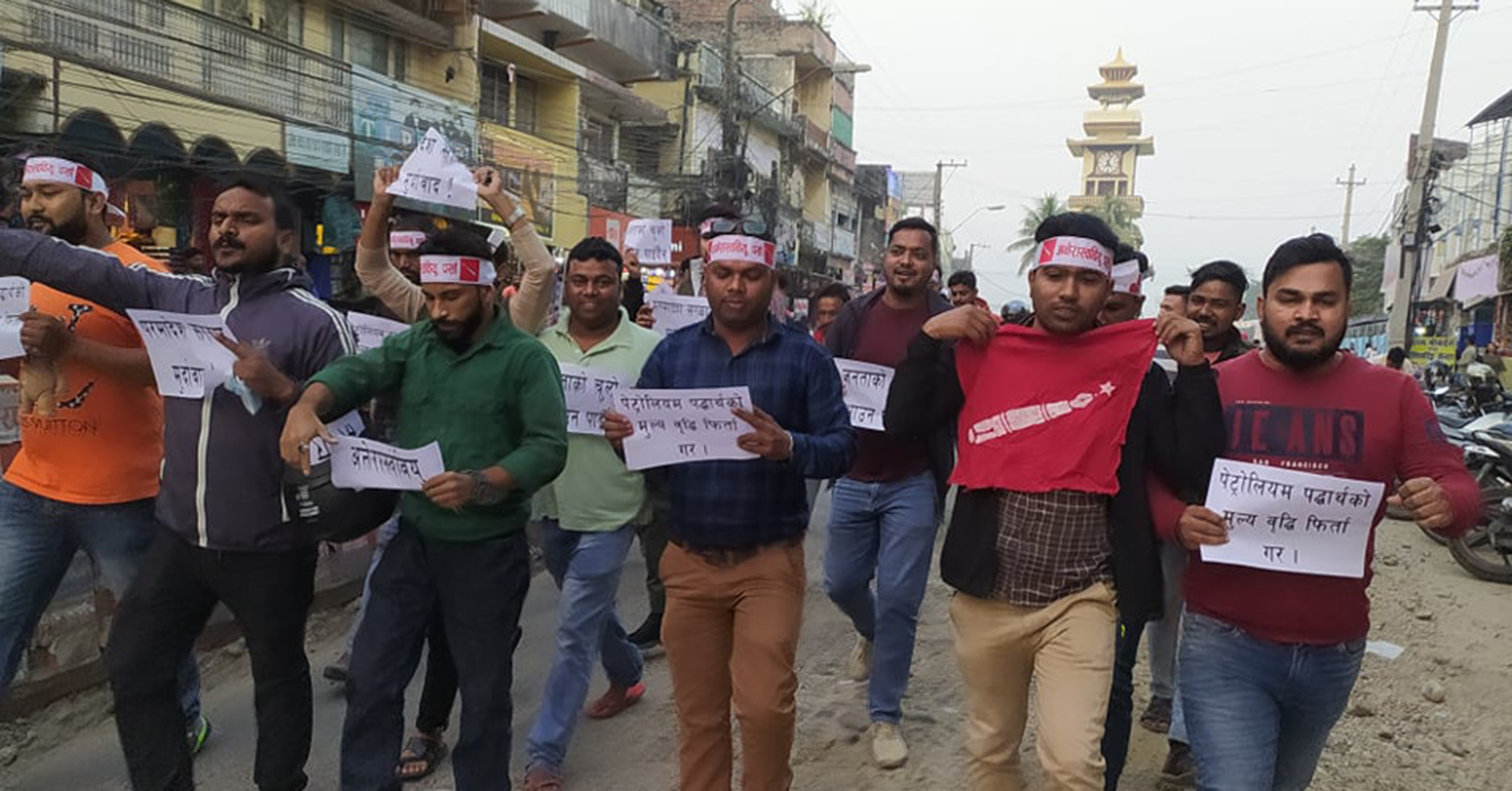 पेट्रोलियम पदार्थको मूल्य वृद्धिविरुद्ध अनेरास्ववियुको प्रदर्शन