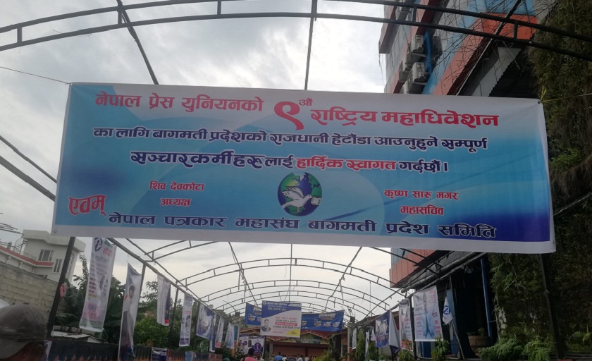 प्रेस युनियनको नयाँ नेतृत्व चयन प्रक्रिया सुरु