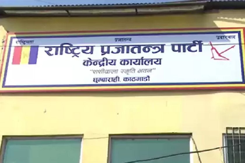 राप्रपा कार्यसम्पादन समितिको बैठक आज पनि बस्दै