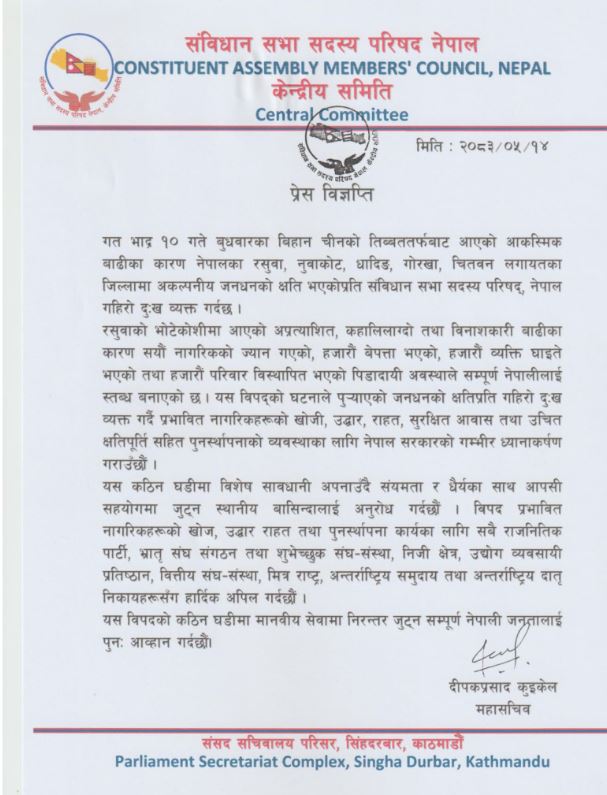 नेपाललाई सहयोग गर्न अन्तर्राष्ट्रिय समुदाय र दातृ निकायसँग अपिल