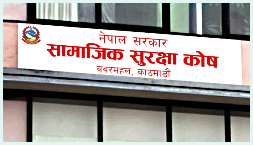 सामाजिक सुरक्षा कोषमा १ खर्ब ११ अर्बभन्दा बढी रकम जम्मा, जलविद्युत् र ऊर्जा क्षेत्रमा लगानी विस्तार गरिने