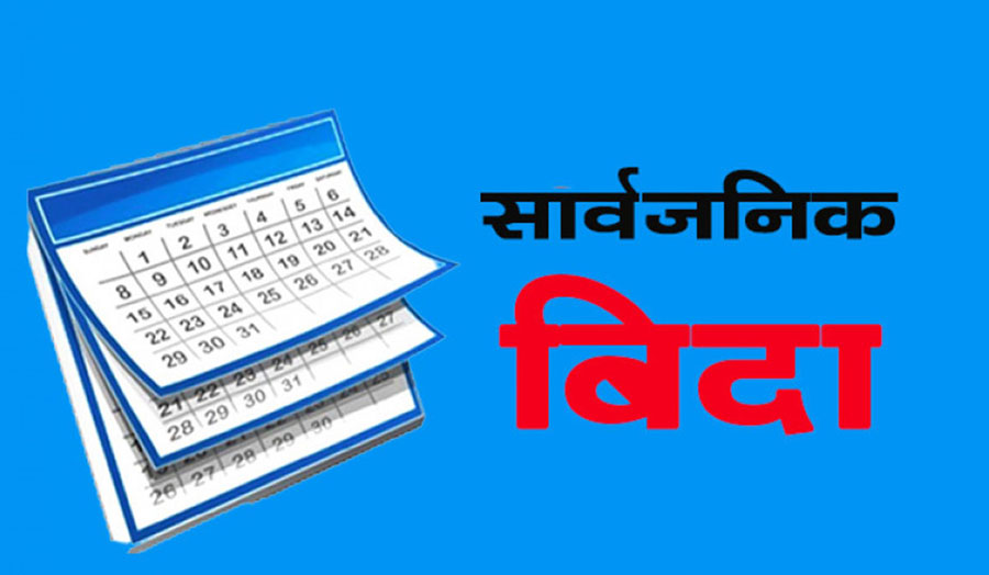 भोलिदेखि लगातार ५ दिन सार्वजनिक बिदा