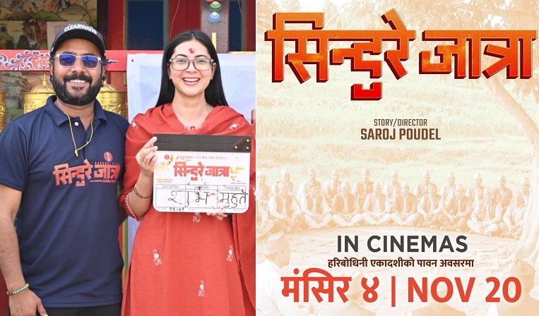 पूर्ण बहादुरको सारङ्गीुपछि फेरि सँगै देखिने विजय-अञ्जना, ‘सिन्दुरे जात्रा’ मंसिर ४ मा रिलिज हुने