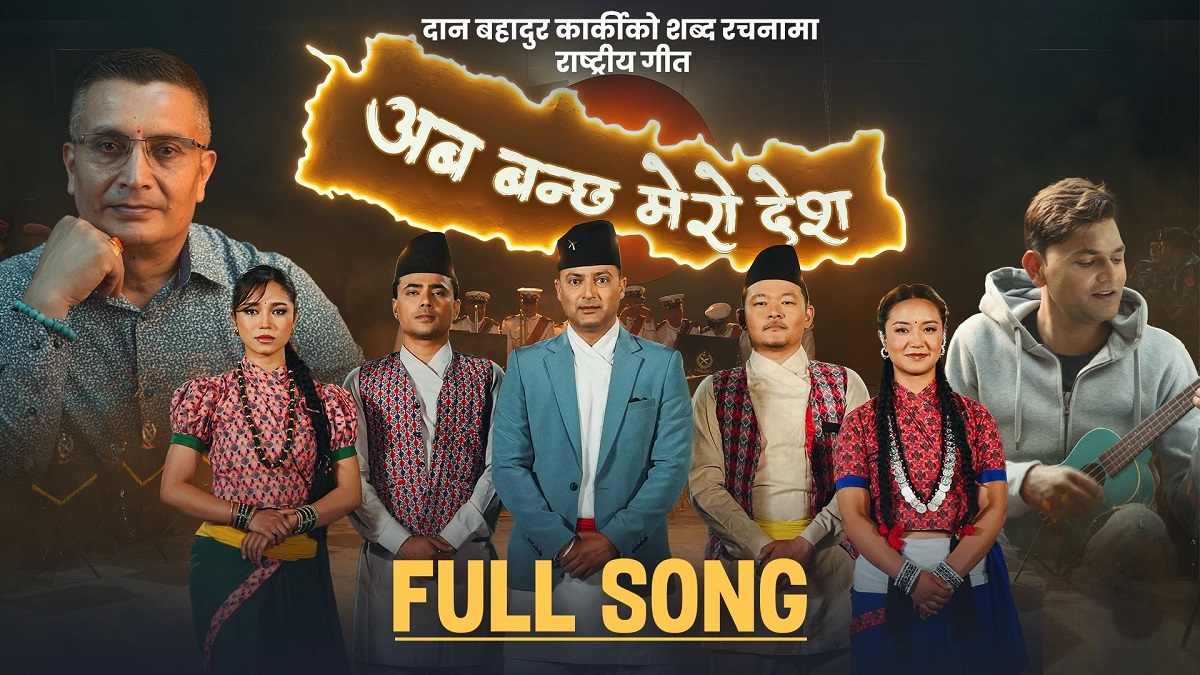 आईजीपी कार्कीको नयाँ गीत ‘अब बन्छ मेरो देश’ सार्वजनिक