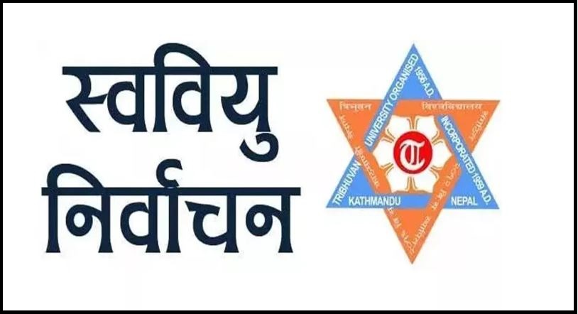 स्ववियु निर्वाचनका लागि आज उम्मेदवारको अन्तिम नामावली प्रकाशन