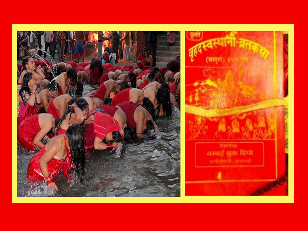 श्रीस्वस्थानी व्रतकथा आजबाट शुरु 