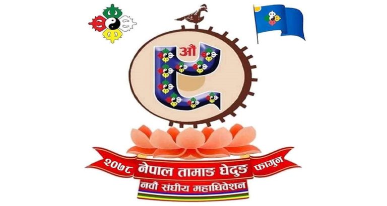 तामाङ घेदुङको महाधिवेशन आजदेखि काठमाडौंमा सुरु हुँदै