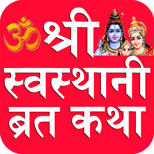 स्वस्थानी व्रतकथाको आज दोस्रो दिन, सुन्नुहोस् कथा (अडियोभिडियोसहित)